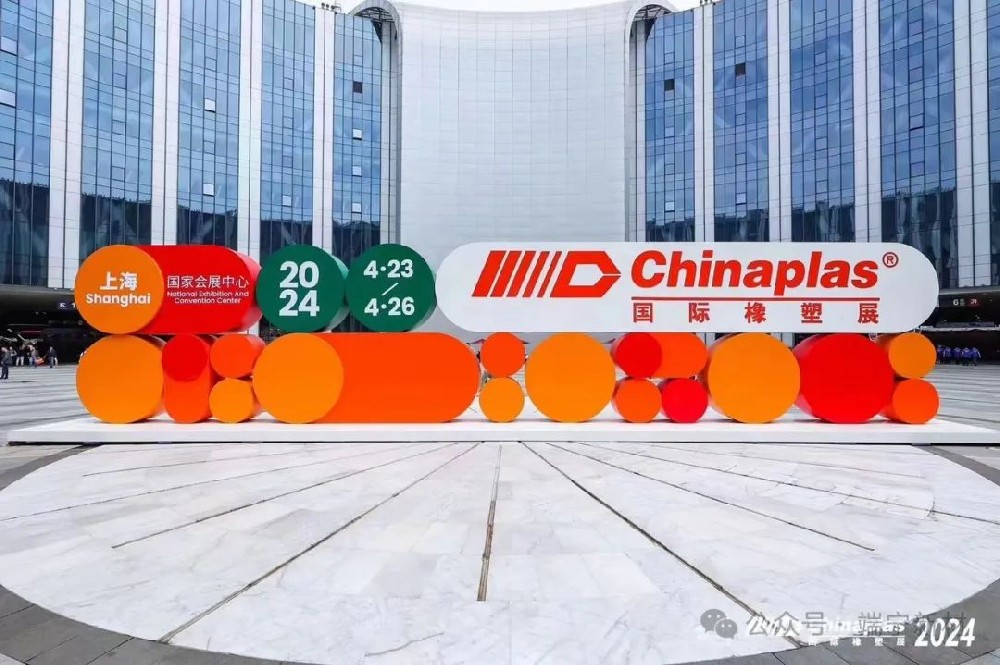 CHINAPLAS 2024国际橡塑展 上海站
