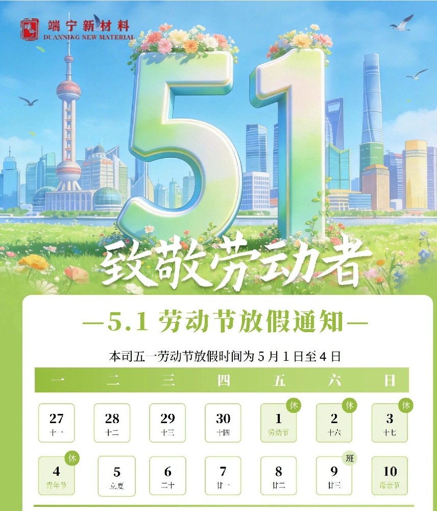 【放假通知】佛山端宁新材料有限公司五一劳动节放假安排